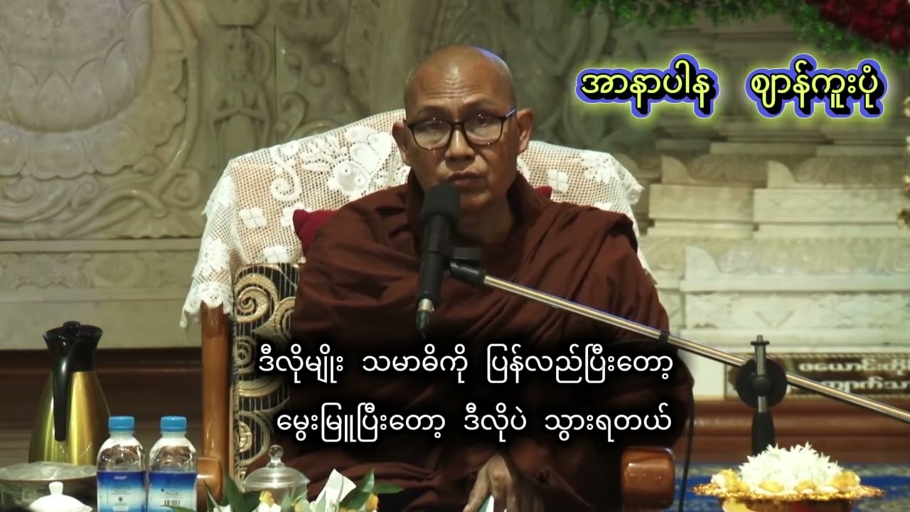 အာနာပါန  ဈာန်ကူးပုံ  #ဥုးဓမ္မပတိ_ဖားအောက်   ဓမ္မအလင်းရောင်ဖားအောက်ရိပ်သာခွဲ(ပေါင်မြို့)