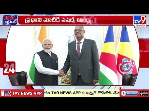 PM Modi Seychelles Visit : ప్రధాని మోదీకి సీషెల్స్ అత్యున్నత పురస్కారం - TV9 - TV9