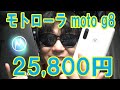 【モトローラ moto g8】開封レビュー！2万円代でトリプルカメラ！楽天アンリミット対応！