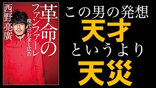 【13分で解説】革命のファンファーレ 現代のお金と広告