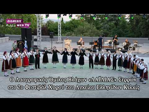 Ο Λαογραφικός Όμιλος Βλάχων «ΛΑΪΛΙΑΣ» Σερρών στο 2ο Φεστιβάλ Χορού του Λυκείου Ελληνίδων Κιλκίς
