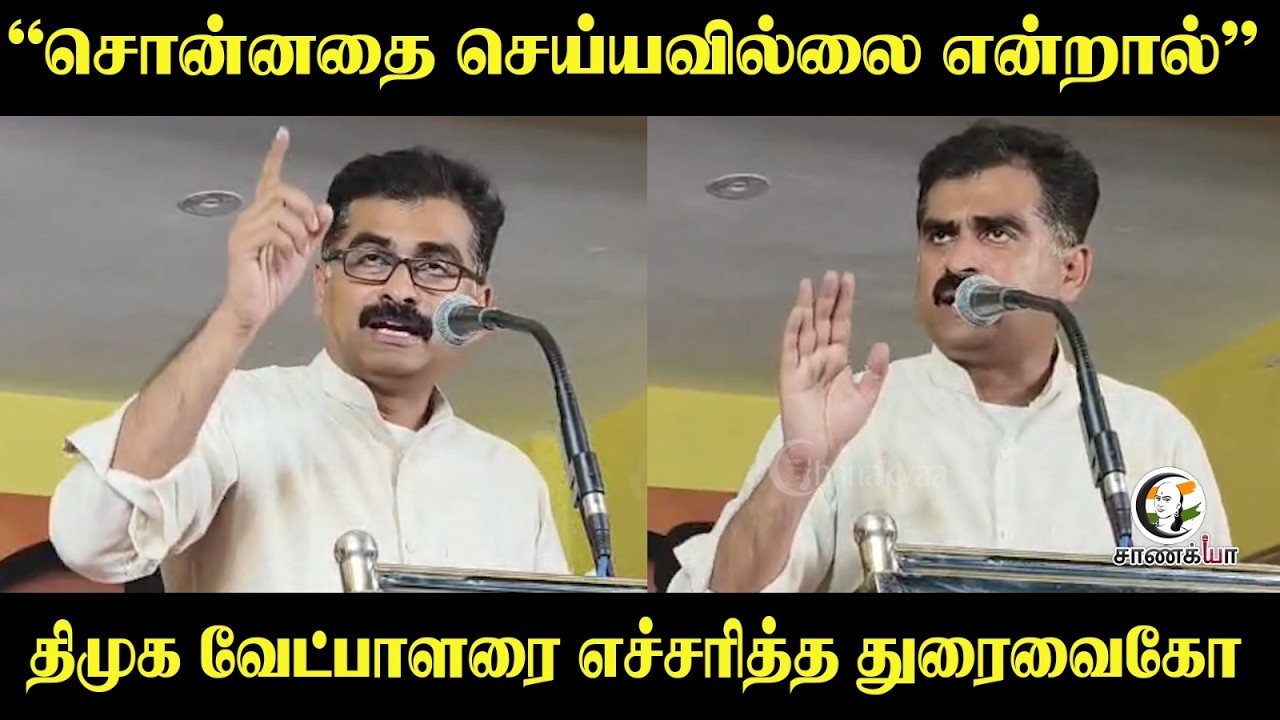 ⁣Durai Vaiko Speech | "சொன்னதை செய்யவில்லை என்றால்" DMK வேட்பாளரை எச்சரித்த.. | MDMK | Election 26