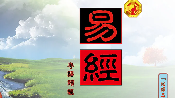 【易經】《一》 (第1至第8卦) ~ 粵語讀易經 - 天天要聞
