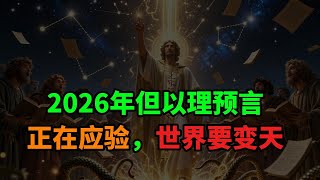 Daniel's prophecy for 2026 is coming true; the world is about to change.