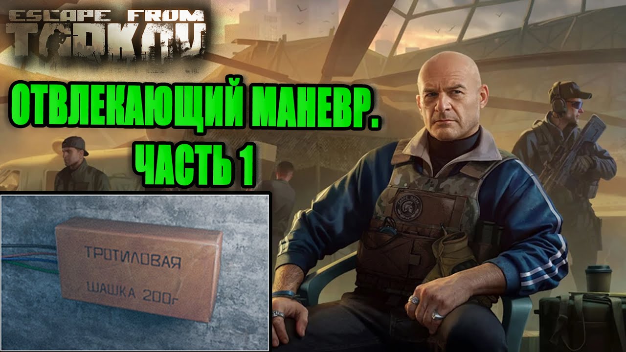 ОТВЛЕКАЮЩИЙ МАНЕВР ЧАСТЬ 1 ► РЕФ ► Escape from Tarkov