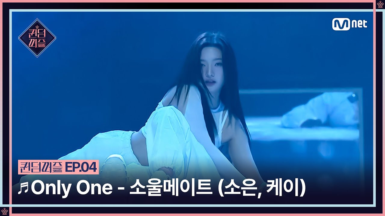 [EN/JP] [#퀸덤퍼즐/4회] ♬ Only One - 소울메이트 (소은, 케이) #QUEENDOMPUZZLE | Mnet 230704 방송