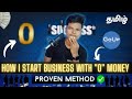 How to start business without money in tamil  proven method