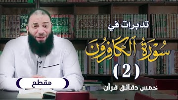 تدبرات في سورة الكافرون ( 2 ) .. #خمس_دقائق_قرآن .. د . حازم شومان