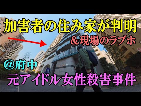 府中殺人事件の現場ラブホと犯人の石川晃の自宅マンションが判明