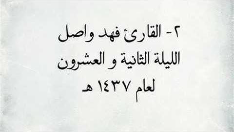 القارئ فهد واصل - من سورة الزمر _ اجمل التلاوات / لعام ١٤٣٧ هـ