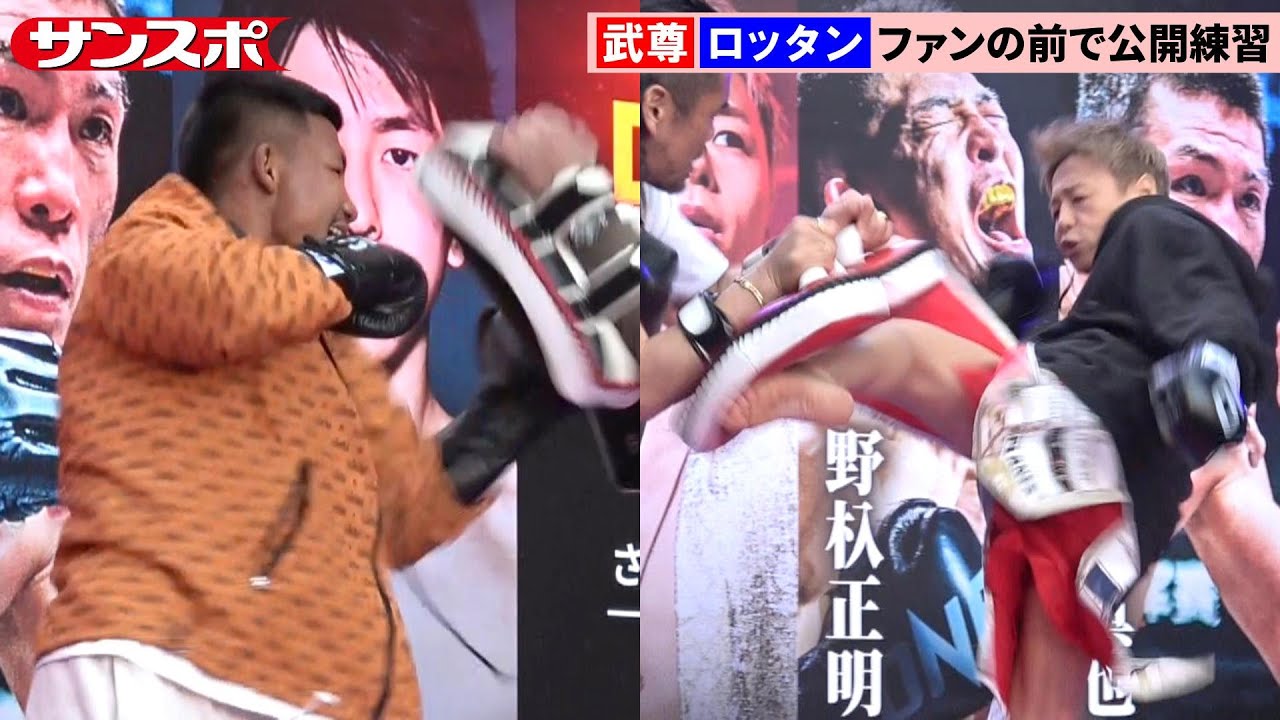ONE 172】武尊、サウスポー＆パンチ温存で公開練習 ロッタンは激しい