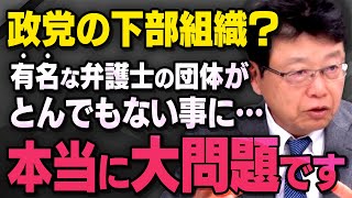 【弁護士の大問題】北村弁護士があの有名な左派組織について真実を話してくれました（虎ノ門ニュース切り抜き）