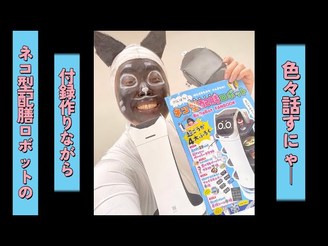 ベラちゃんさん専用 ネコ型配膳ロボットファンブック発売記念！ベラちゃんの30cm付録を作り