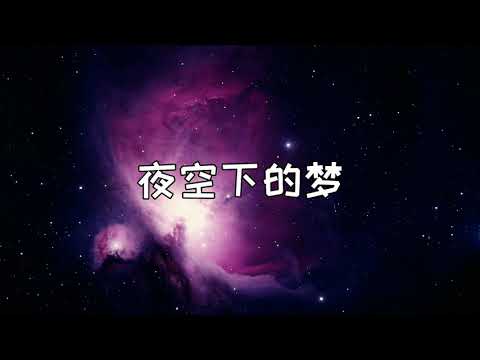 王力 夜空下的夢 電視劇《原來我很愛你》「从一颗星星 去往另一顆星星 泪水像没在星海的水晶 继续再飞行 帶上你的姓名 这樣我就不是一个人孤零零 这样你会不會发现我 远处有我像星星一样闪烁」crush