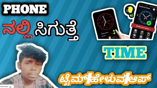 ನಿಮ್ಮ PHONE ಸಿಗುತ್ತೆ ಟೈಮ್ || ಹೇಳುವ  appa Speaking Clock Features ||Speaking ||#kvm #kannada screenshot 3