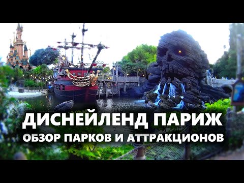 ОБЗОР АТТРАКЦИОНОВ ДИСНЕЙЛЕНД ПАРИЖ. Советы перед посещением парка [4K] Франция Евротур