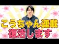 【報告】「こうちゃん連載」復活！