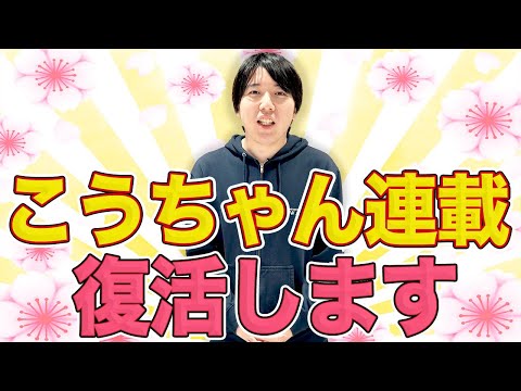 報告】「こうちゃん連載」復活！ - YouTube