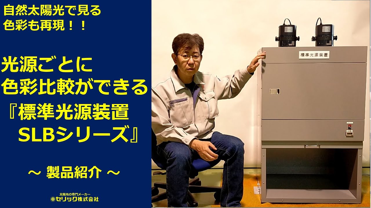 標準光源シリーズ 100W - セリック株式会社
