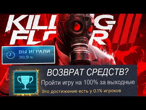 Я ЗАСПИДРАНИЛ KILLING FLOOR 3 НА 100% ДОСТИЖЕНИЙ