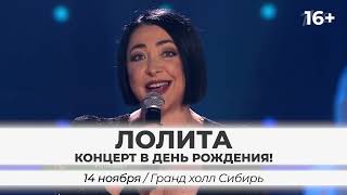 ЛОЛИТА. Концерт в День Рождения! 14 ноября в Красноярске
