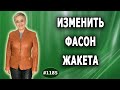 Как оригинально изменить  фасон рыжего жакета. Расширение жакета, установка молнии и воротника. 1 ч.