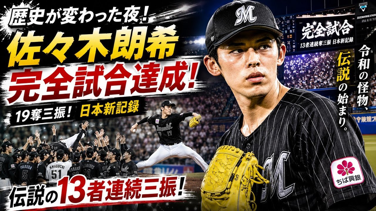佐々木朗希は本当に史上最強なのか？13者連続奪三振で世界が震えた