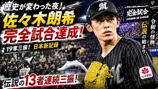佐々木朗希は本当に史上最強なのか？13者連続奪三振で世界が震えた