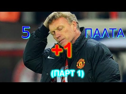 5+1 ΠΑΛΤΑ ΠΡΟΠΟΝΗΤΕΣ