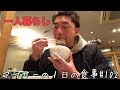 【食vlog】アラサーの1日の食事#102