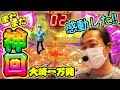 【神回】万発のパチンコ移行論【#2】【大崎一万発】【ワイルドロデオ6750だぜぇ】