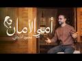 أمي الأمان محمود الشيتاني Omy Elaman Mahmoud El Shitany mp3