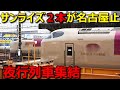 サンライズ号が上下２本名古屋市内で運転を取りやめるとこうなります