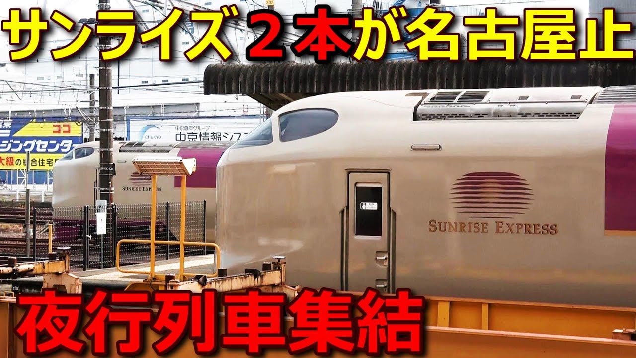 サンライズ号が上下２本名古屋市内で運転を取りやめるとこうなります