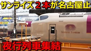 サンライズ号が上下2本名古屋市内で運転を取りやめるとこうなります