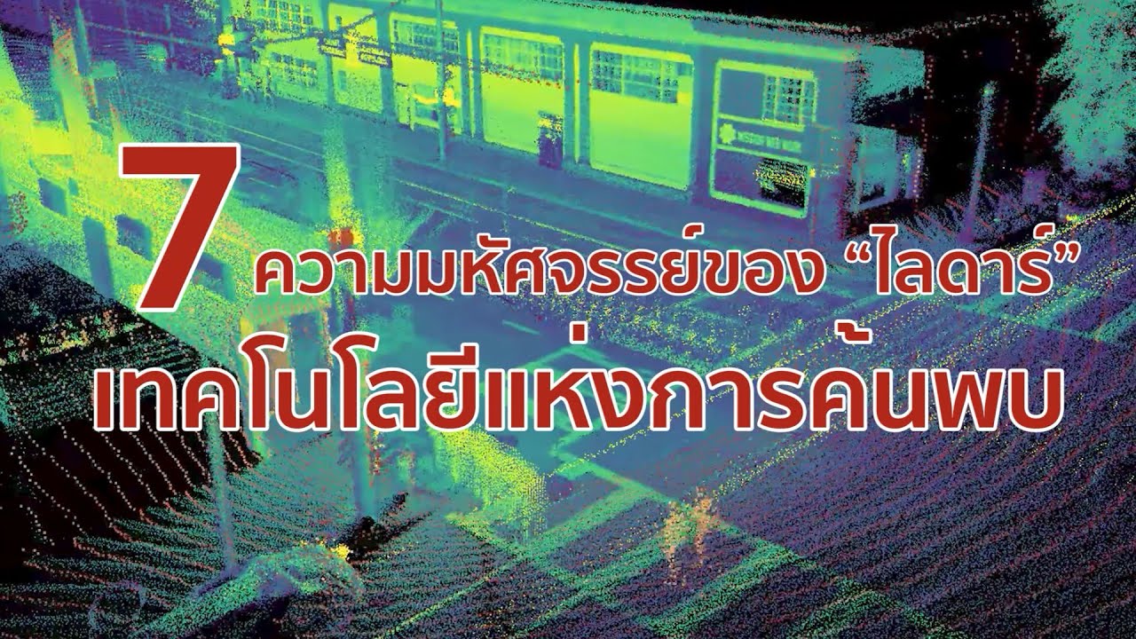 7 ความมหัศจรรย์ของไลดาร์ เทคโนโลยีแห่งการค้นพบ