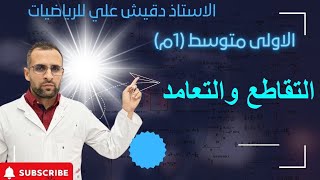 التقاطع والتعامد للسنة أولى متوسط