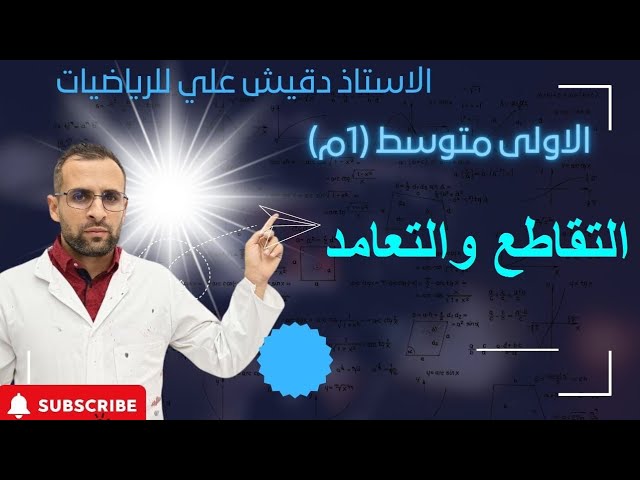 التقاطع والتعامد للسنة أولى متوسط 