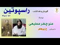 نوشاندن سم به راسپوتین راسپوتین بخش نوشتۀ منوچهر مطیعی Part 57 با صدای H Parham 