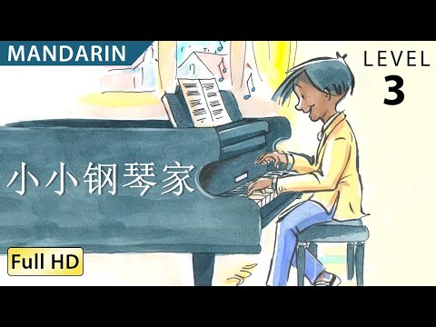 小小钢琴家   Learn Chinese -Mandarin- With Subtitles   Story For Children   BookBox-com