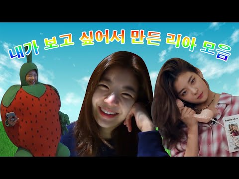 [ITZY] 내가 보고 싶어서 만든 리아 영상 모음
