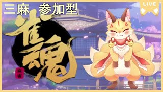 【雀魂三麻参加型】麻雀しよ！三麻だし役満出したい！