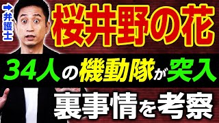 【桜井野の花】機動隊34人が突入した裏事情を弁護士が考察