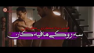 Filme hinde dublajkrawi kurdi (سه روكى مافياكان )saroki mafiyakan فيلمي دوبلاجكراوى كوردي راجو