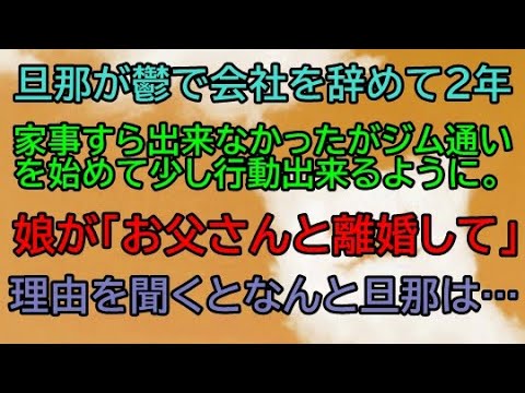 【衝撃　修羅場】旦那が鬱で会社を辞めて自宅警備員になって2年。高校生になった娘「お母さん、お父さんと離婚して」私「どうしたの？」娘「実はお父さんは…」【W不倫】