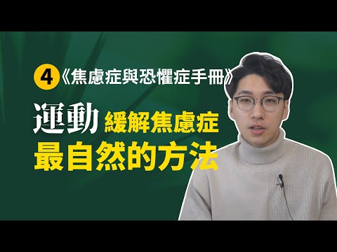 【焦恐手冊4】運動！緩解焦慮症最有效的方法之一！