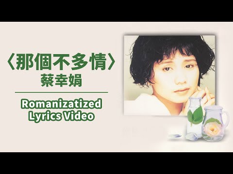 【Official Audio Lyrics Video】蔡幸娟Càixìngjuān《意難忘(國語原聲精選2)》–〈那個不多情Nàgè bù duōqíng〉官方動態歌詞版MV