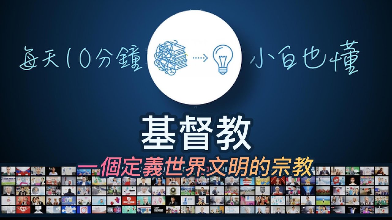 基督教：一個定義世界文明的宗教