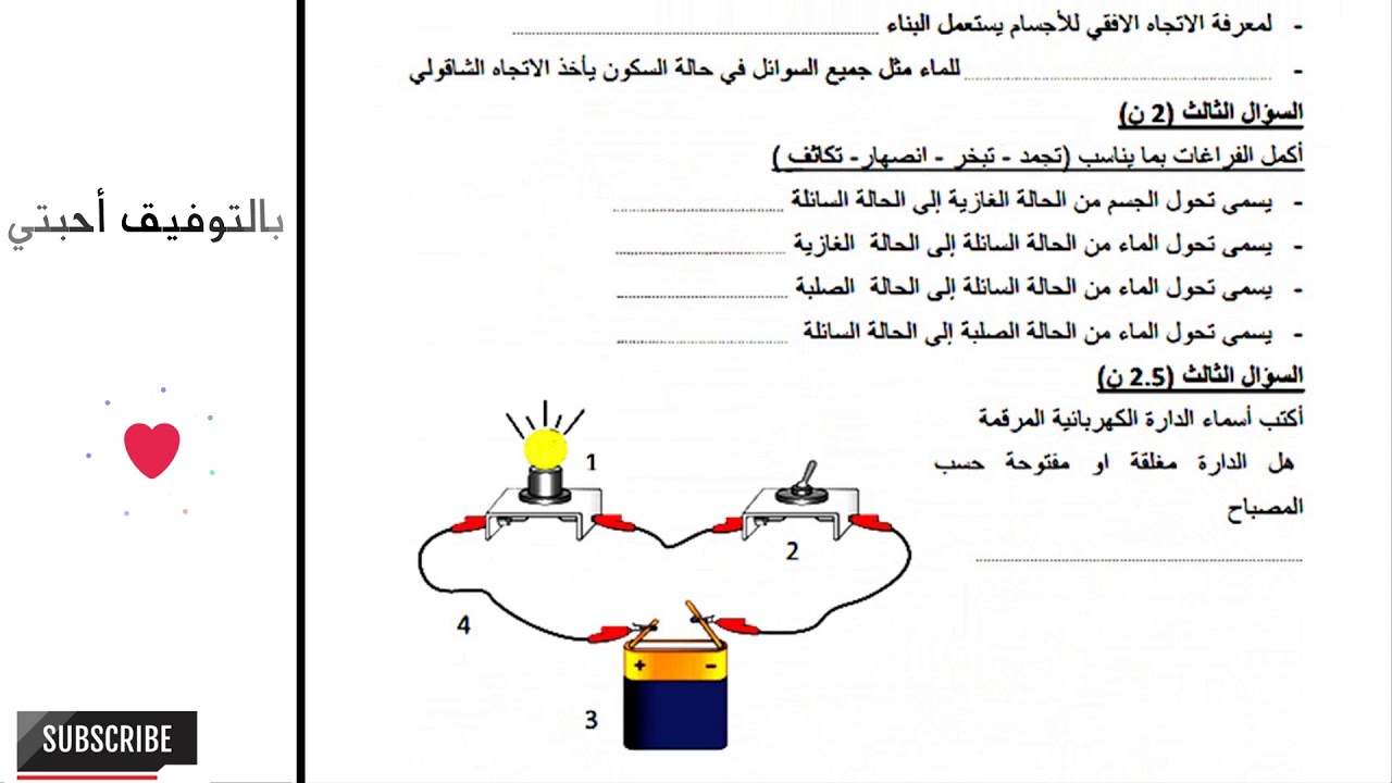 نموذج امتحان الفصل الثالث في مادة التربية العلمية - لتلاميذ السنة الرابعة ابتدائي 2018