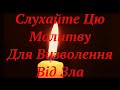 🎧  СЛУХАТИ МОЛИТВУ ДО ЧЕСНОГО ХРЕСТА ПРОТИ ЗЛИХ ДУХІВ